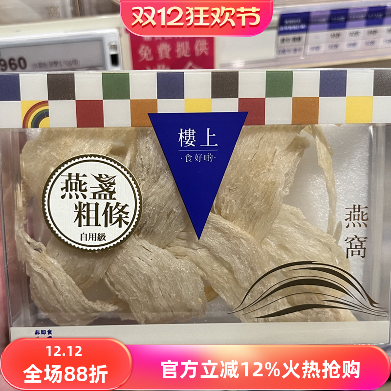 香港楼上龙牙白燕盏燕盏丝燕盏角自用级孕妇滋补印尼白燕窝37.8g