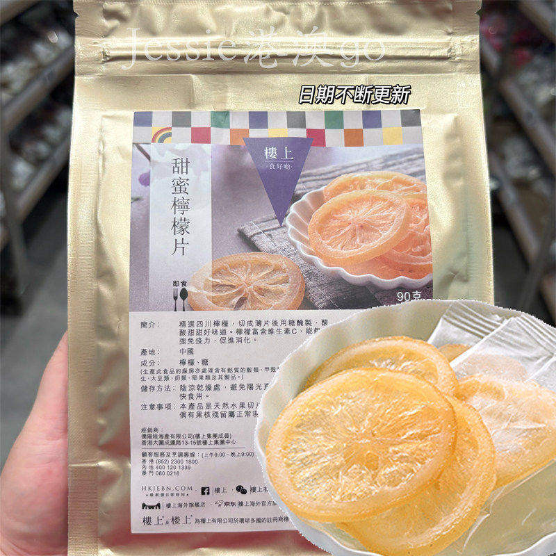 香港代购楼上甜蜜柠檬片开胃柠檬片果干即食甜蜜柠檬片90g袋装