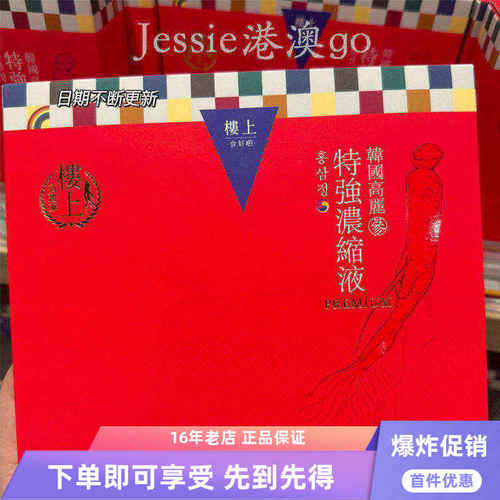 楼上高丽参浓缩液养生滋补便携装
