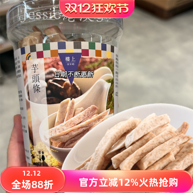 香港楼上 芋头条 台湾进口零食 160克含蛋白质健康蔬果干