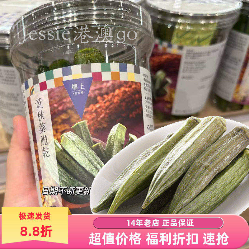 香港楼上 黄秋葵脆干 85克健康零食具有较高营养 台湾进口