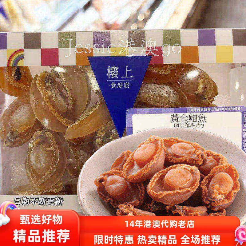 代购香港楼上黄金中国鲍鱼151克/盒（80-100粒/斤）煲汤 煲粥水产