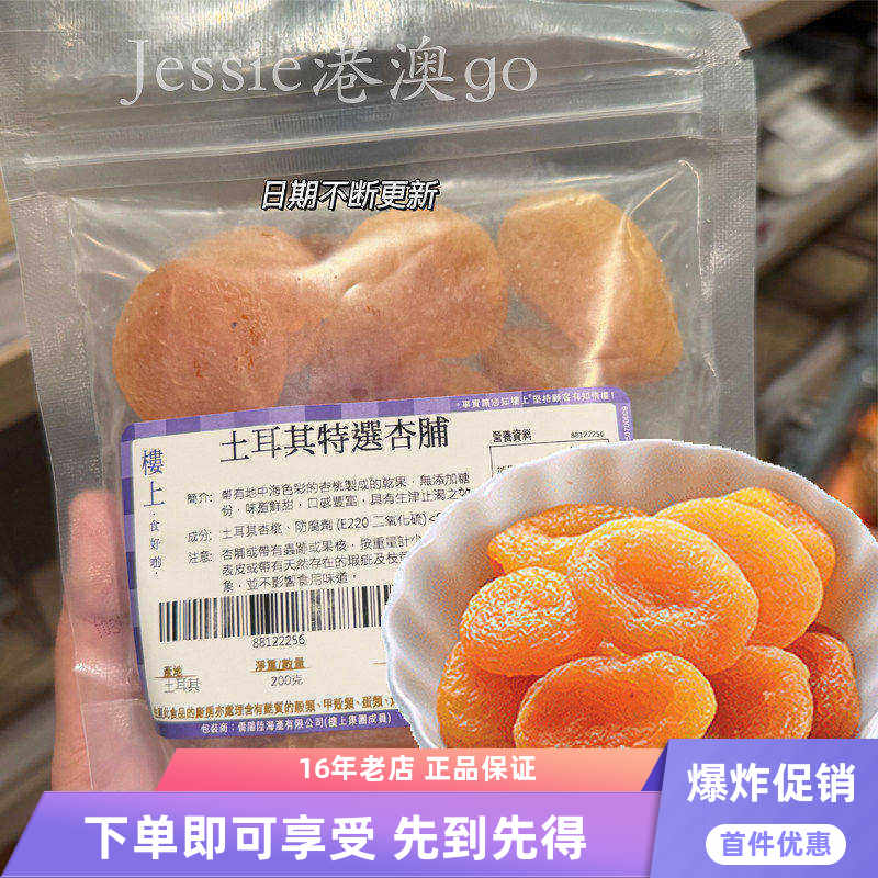 香港楼上土耳其特选杏干杏脯无添加天然无糖特产无核果脯零食200g