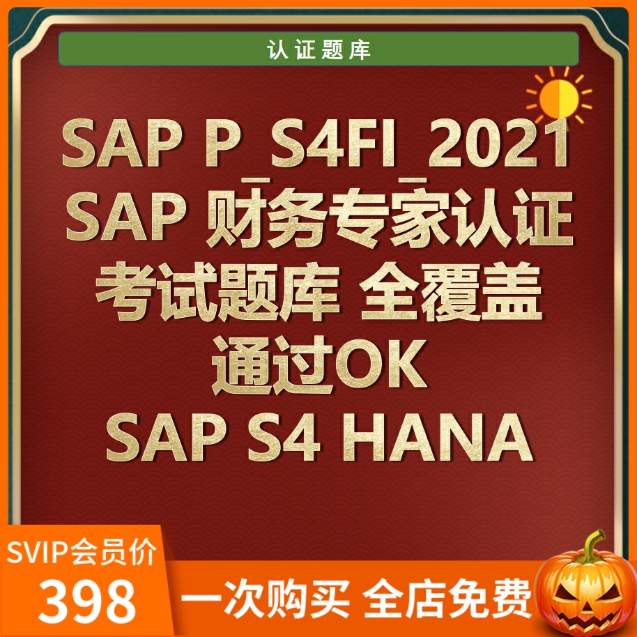 SAP FIN财务专家PA认证考试题P_S4FIN_2021 SAP S4 HANA题库 商务/设计服务 设计素材/源文件 原图主图