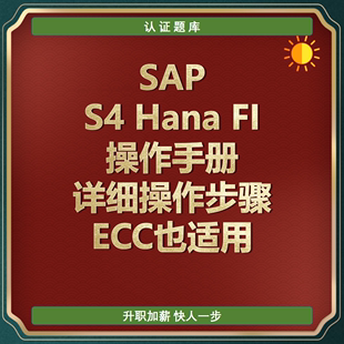 SAP S4 Hana FI操作手册 ECC也适用