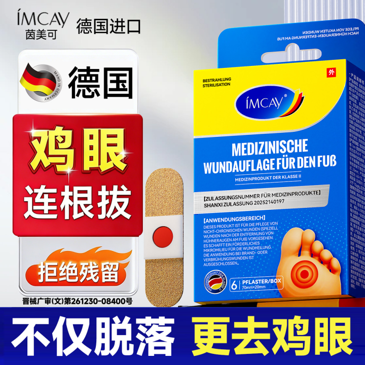 德国鸡贴膏脚眼去除脚底手上肉刺老茧专用跖贴根手部足部药眼鸡
