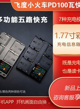 飞度小火车F1快充FD-NF105NP电池快速充电器PD快充F550/750/970