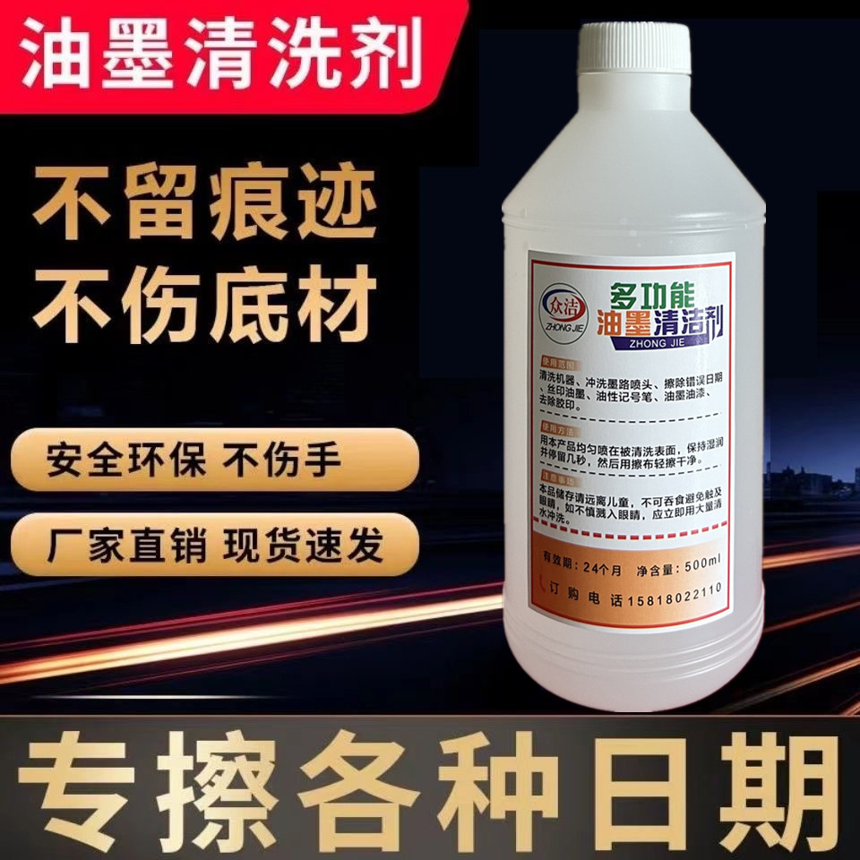 商品喷码消字灵擦字液油墨清洗液去字水众洁牌打码机油墨字清洗剂