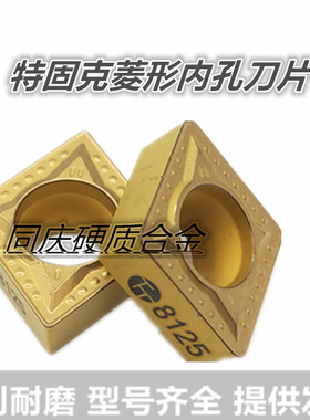 特固克菱形数控刀片CCMT09T304 CCMT09T308-MTTT8125内孔钢件刀片