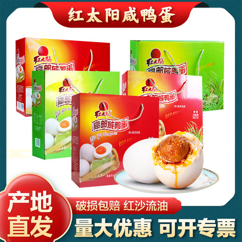 高邮红太阳咸鸭蛋礼盒装多规格