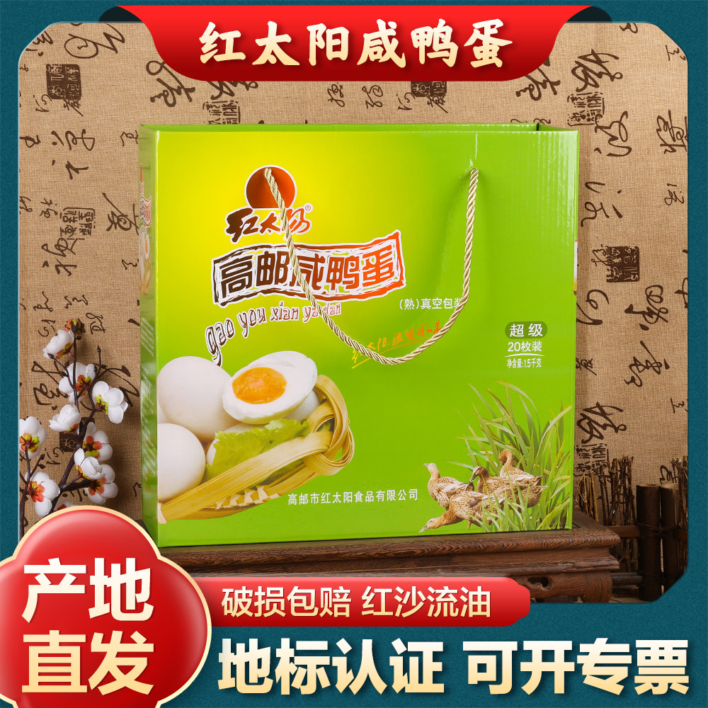 【红太阳】高邮咸鸭蛋75g*20枚红心流油咸蛋礼盒真空包装盐蛋特产