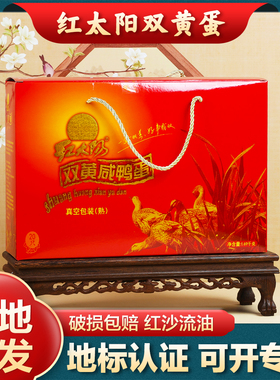 红太阳高邮双黄咸鸭蛋流油咸蛋20枚1.69kg红心咸鸭蛋送礼礼盒