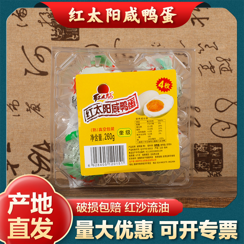 红太阳高邮咸鸭蛋咸香红沙流油实惠装65g/枚4枚产地直发真空即食