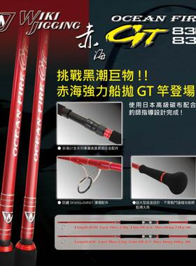 WIKI JIGGING OCEAN FIRE 赤海船钓竿GT8'3 波扒波爬竿海钓路亚竿