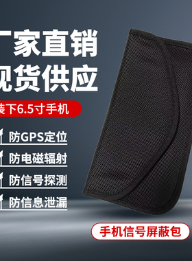 手机屏蔽袋信号网络隔离包防干扰防定位孕妇防辐射信号隔离屏蔽包