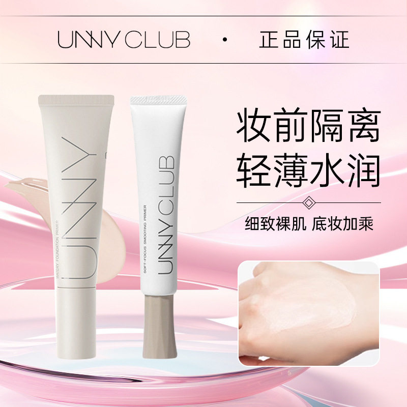 unny隔离霜长管隔离妆前乳提亮肤色遮瑕粉底三合一柔焦雾感女保湿