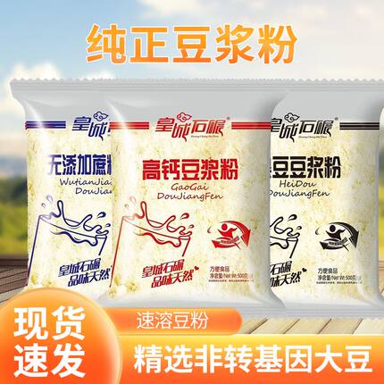 皇城石碾纯豆浆粉无添加蔗糖高钙黑豆速溶豆浆粉早餐家庭商用早餐