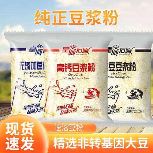 皇城石碾纯豆浆粉无添加蔗糖高钙黑豆速溶豆浆粉早餐家庭商用早餐