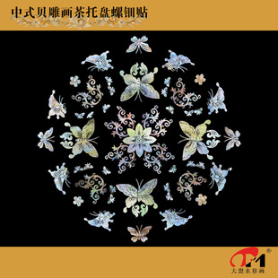 蝶恋花中式贝雕水移画螺钿贴家具日式茶盘托盘漆盘摆件圆凳装饰贴