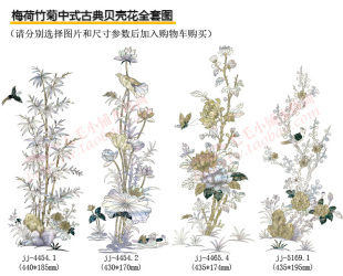 贝壳花水移画家具花台面茶几木门橱柜屏风 4454.1梅荷竹菊中式