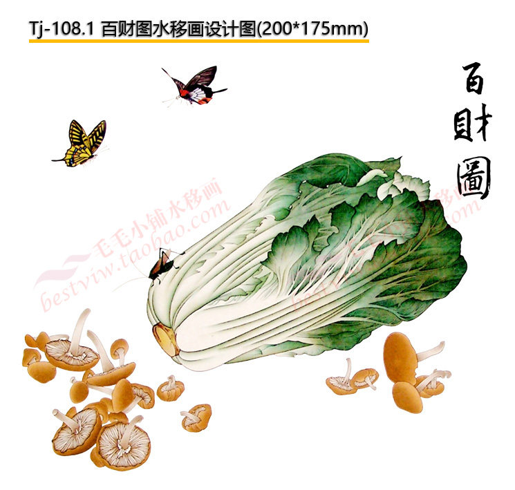 1 百财图白菜中式手绘中国画水移画家具花餐桌茶几瓷砖贴