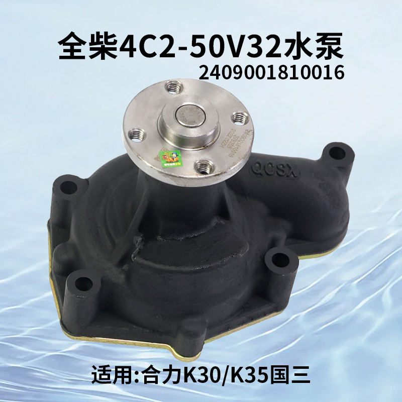 全柴4C2-50V32叉车水泵总成