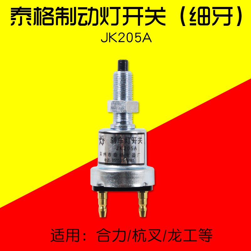 泰格 叉车制动刹车灯开关jk205a jk204  细牙适用合力 2 3  3.5t