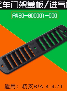 叉车进气窗 进气罩R450-800001-000适用杭叉R40 R45 A45 A47 4.5T