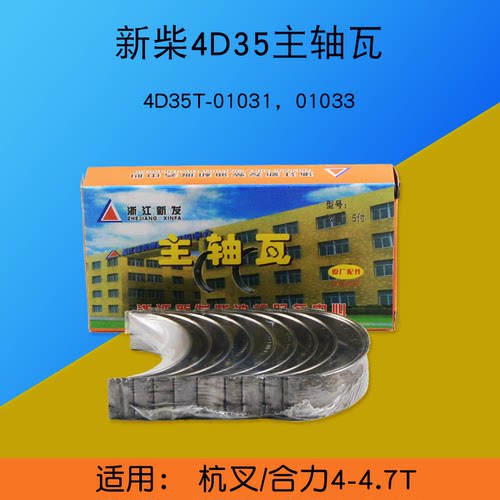 新柴 4D35G 主轴瓦4D35T-01031 01033 国二适用 杭叉合力 4  4.7T