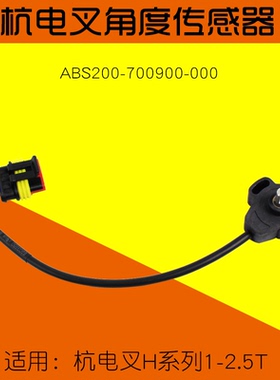 叉车配件杭电叉角度传感器  ABS200-700900-000 适用 杭叉CPD 15H