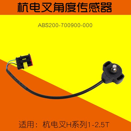 叉车配件杭电叉角度传感器  ABS200-700900-000 适用 杭叉CPD 15H
