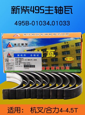叉车发动机主轴瓦 495B-01034.01033 适用杭叉合力4 4.5T新柴495