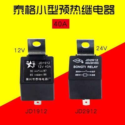 泰格牌 叉车 预热继电器 40A JD1912 12V  JD2912  24V  细插脚