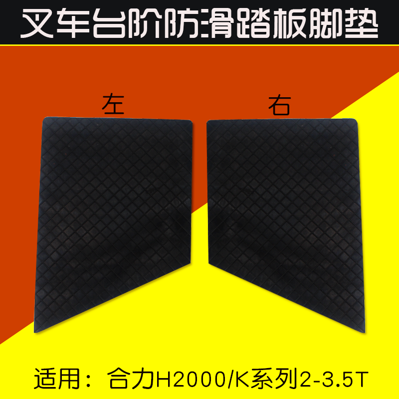 叉车台阶防滑踏板垫  胶垫分左右 适用合力H2000 2 3.5T  K20 K30