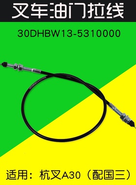 叉车配件 油门线30DHBW13-5310000  适用杭叉A30 配 新柴4D27G31