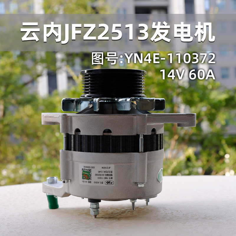 云内发电机 JFZ2513 14V 60A图号YN4E-110372 JFZ1624 HA10022902