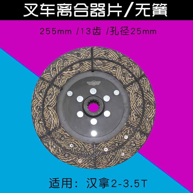 叉车离合器片 从动盘 255mm 13齿  无簧 适用 汉拿 2 3T 3.5t