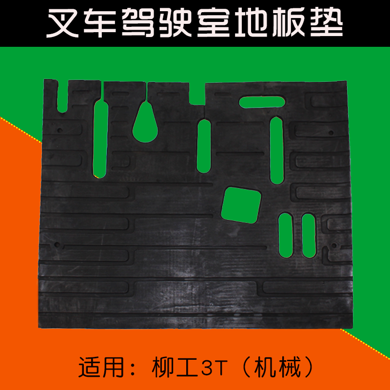 叉车驾驶室地板垫  适用柳工 3T 3.5吨机械 手动挡 橡胶垫 底板垫