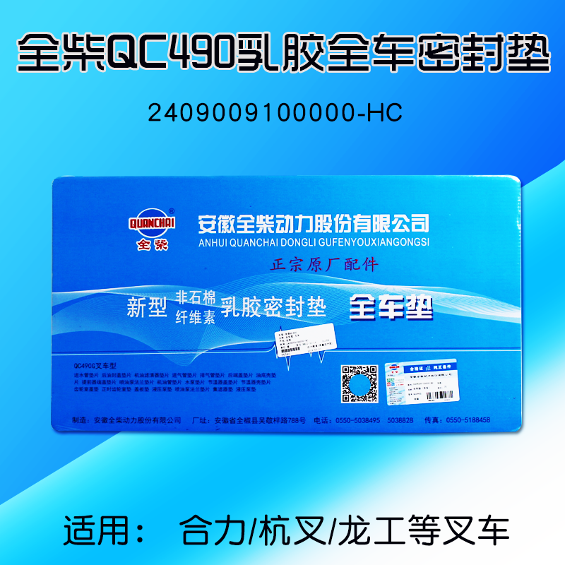 全柴QC490 4C2-50V32全车垫 纸垫2409009100000-HC适用合力龙工3t