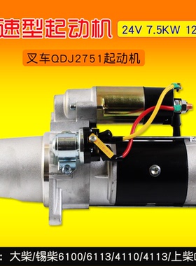 叉车减速起动机QDJ2751 24V 6.5KW 12齿适用 锡柴 6110适用合力5T