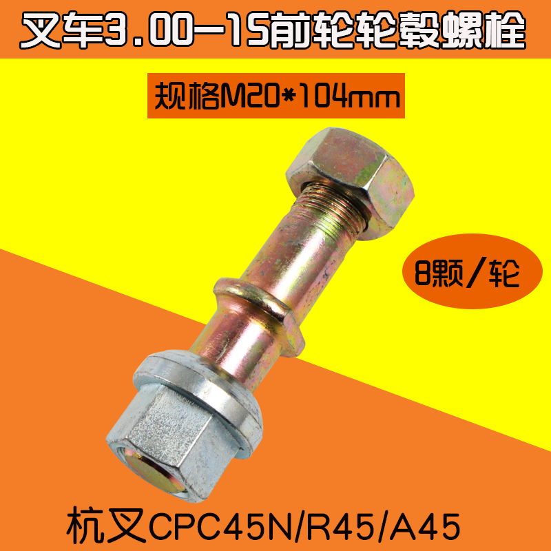 叉车配件 前轮3.00-15轮毂螺栓M20 适用杭叉CPC45N R45 A45  4.5T