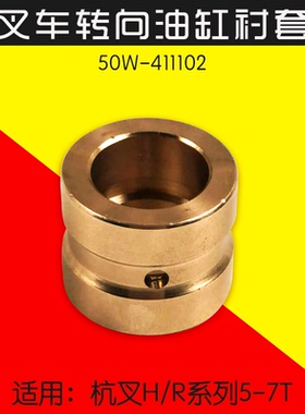 叉车转向油缸衬套 20*25*30  50W-411102  适用杭叉R50 R60 H70