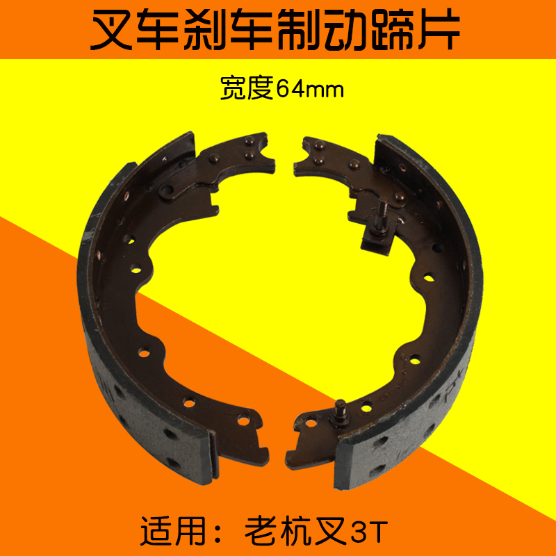 叉车制动蹄片 刹车片 64mm 分左右 适 用杭叉 CPC3K 3L-C 15H