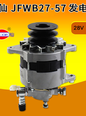 闽仙发电机 JFWB27-57  28V 55A 1500w 带泵双皮带盘适用朝柴6102