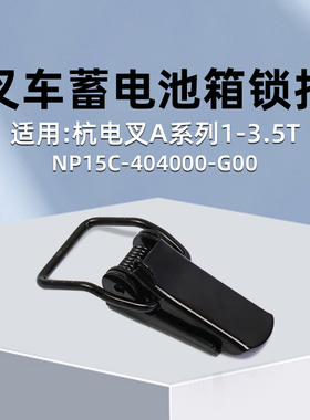 叉车蓄电池箱锁扣 NP15C-404000-G00  适用杭电叉A20 A25 2t 2.5T
