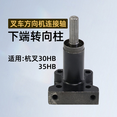 杭叉叉车转向柱30DH-220001A