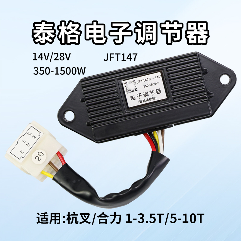 泰格牌 叉车发电机电子调节器 JFT147C 14V 28V 350-1500W 五插