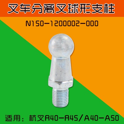 叉车离合器球形支柱 N150-120002-000 适用杭叉 R45 A45 A47 4.5T