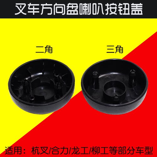 叉车燃油车方向盘喇叭按钮盖 塑料  二角盖  三角盖 适用杭叉合力