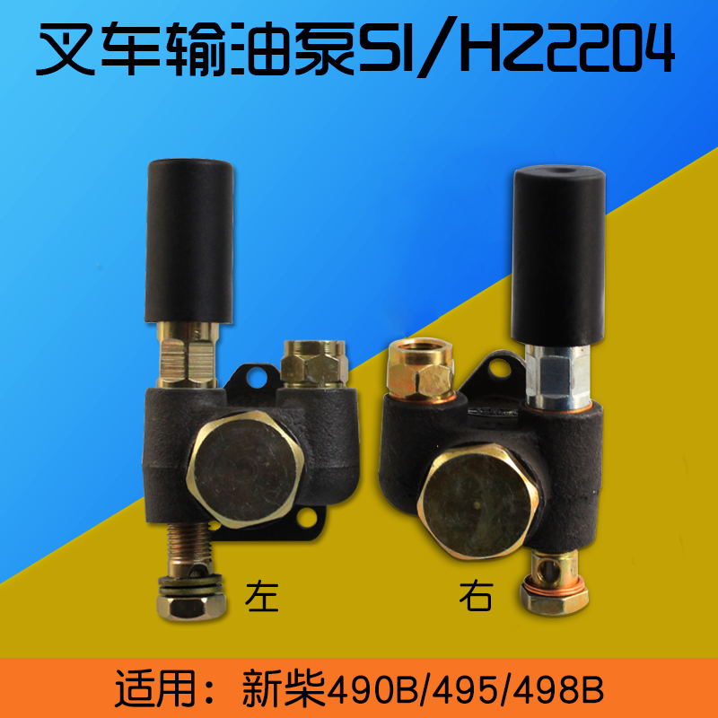 叉车输油泵SI/HZ2204  适用 全柴新柴 490B 495杭叉合力2 3 3.5T